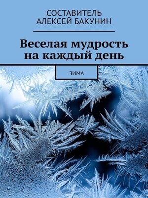 cover image of Веселая мудрость на каждый день. Зима